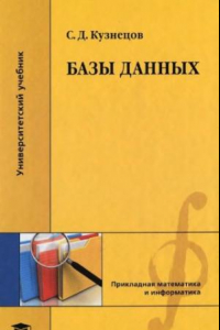 Книга Базы данных