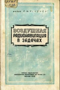 Книга Воздушная радионавигационная в задачах