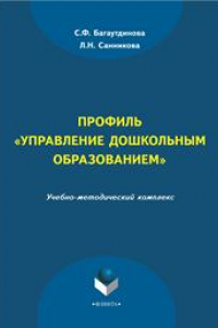 Книга Профиль Управление дошкольным образованием: учеб.-метод. комплекс