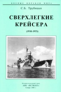 Книга Сверхлегкие крейсера 1930-1975