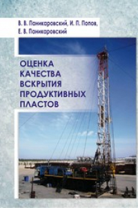 Книга Оценка качества вскрытия продуктивных пластов : учебное пособие