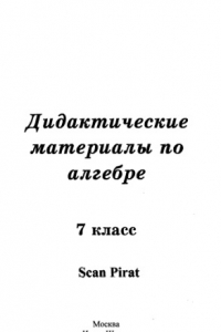 Книга Дидактические материалы по алгебре. 7 класс