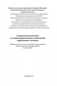 Книга Социальная педагогика в духовно-нравственном становлении современного человека