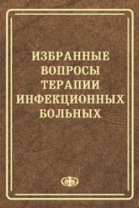 Книга Избранные вопросы терапии инфекционных больных: Руководство для врачей