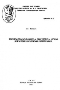 Книга Эпигенетическая изменчивость и общие проблемы изучения фенетического разнообразия млекопитающих