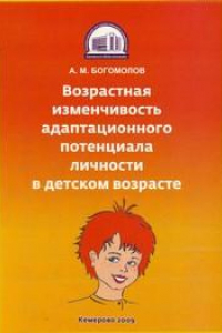 Книга Возрастная изменчивость адаптационного потенциала личности в детском возрасте