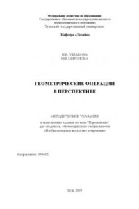 Книга Геометрические операции в перспективе: Методические указания