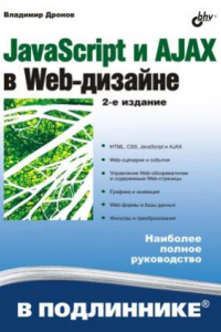 Книга jvascript и AJAX в Web-дизайне