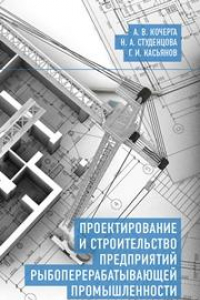 Книга Проектирование и строительство предприятий рыбоперерабатывающей промышленности