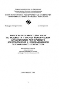 Книга Выбор асинхронного двигателя по мощности и расчет механических характеристик асинхронного электропривода с использованием персонального компьютера