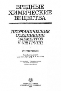 Книга Вредные химические вещества. Неорганические соединения элементов V-VIII групп