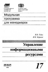 Книга Модульная программа для менеджеров: [17 модулей] /  Модуль 17 Управление информационными ресурсами