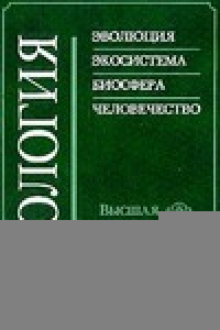 Книга Биология. В двух книгах. Книга 2: эволюция, экосистема, биосфера, человечество