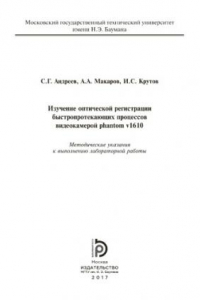 Книга Изучение оптической регистрации быстропротекающих процессов