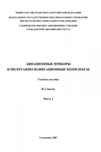 Книга Авиационные приборы и пилотажно-навигационные комплексы. Часть 1