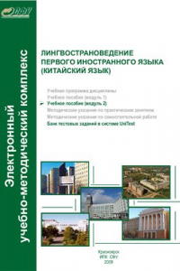 Книга Лингвострановедение первого иностранного языка (китайский язык). Модуль 2. Культура Китая