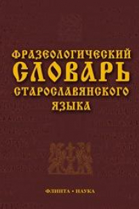 Книга Фразеологический словарь старославянского языка: свыше 500 ед.