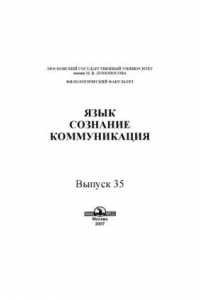 Книга Язык, сознание, коммуникация.Вып. 35.