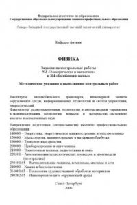 Книга Физика: задания на контрольные работы N3 ''Электричество и магнетизм'' и N4 '' Колебания и волны'': Методические указания к выполнению контрольных работ