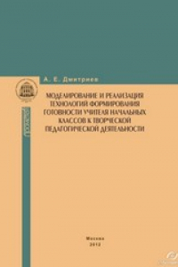 Книга Моделирование и реализация технологий формирования готовности учителя начальных классов к творческой педагогической деятельности