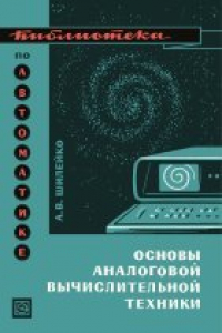 Книга Основы   аналоговой   вычислительной техники