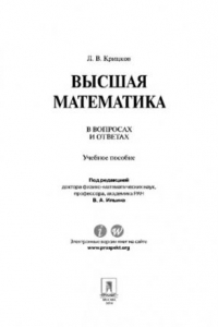 Книга Высшая математика в вопросах и ответах