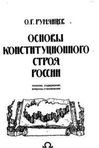 Книга Основы конституционного строя России Понятие, содерж., вопр. становления