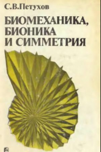 Книга Биомеханика, бионика и симметрия