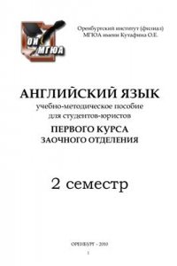 Книга Английский язык для студентов-юристов 1-го курса заочного отделения (2 семестр)