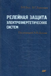 Книга Релейная защита электроэнергетических систем : Учеб. пособие для студентов вузов, обучающихся по направлению 551700 