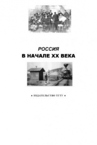 Книга Россия в начале XX века: Рабочая тетрадь