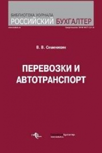 Книга Перевозки и автотранспорт