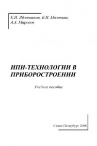 Книга ИПИ-технологии в приборостроении