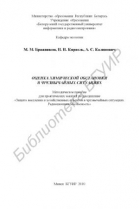 Книга Оценка химической обстановки в чрезвычайных ситуациях : метод. пособие для практ. занятий по дисциплине «Защита населения и хозяйств. объектов в чрезвычайных ситуациях. Радиац. безопасность»