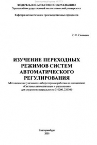 Книга Изучение переходных режимов систем автоматического регулирования