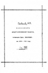 Книга Конспект лекций исторической геологии, читанных проф. Павловым в 1890-900 году