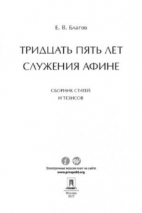 Книга Тридцать пять лет служения Афине. Сборник статей и тезисов