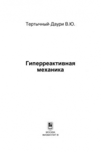 Книга Гиперреактивная механика