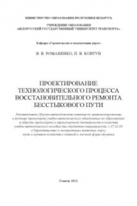 Книга Проектирование технологического процесса восстановительного ремонта бесстыкового пути