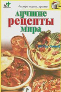 Книга Лучшие рецепты мира