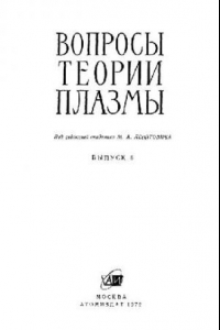 Книга Вопросы теории плазмы. Выпуск 6