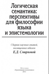 Книга Логическая семантика: перспективы для философии языка и эпистемологии