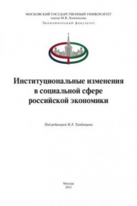 Книга Институциональные изменения в социальной сфере России