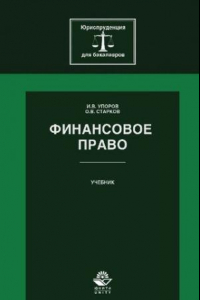 Книга Финансовое право: учебник для студентов высших учебных заведений, обучающихся по направлению подготовки 030900.62 