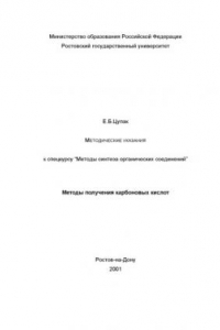 Книга Методические указания к спецкурсу ''Методы синтеза органических соединений''. Методы получения карбоновых кислот