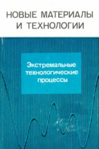 Книга Новые материалы и технологии. Экстремальные технологические процессы