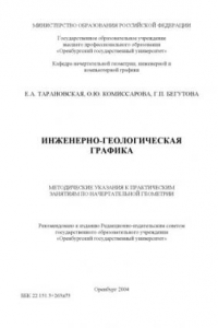 Книга Инженерно-геологическая графика: Методические указания к практическим занятиям по начертательной геометрии