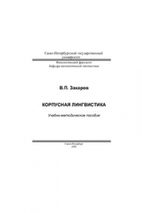 Книга Корпусная лингвистика