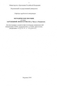 Книга Зарубежная литература XIX в. Часть 1. Романтизм: Методическое пособие по курсу для иностранных студентов филологических специальностей