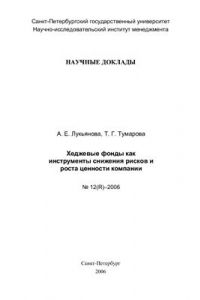 Книга Хеджевые фонды как инструменты снижения рисков и роста ценности компании